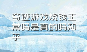 奇迹游戏烧钱正常吗是真的吗知乎