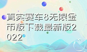 真实赛车8无限金币版下载最新版2022