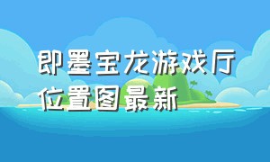 即墨宝龙游戏厅位置图最新