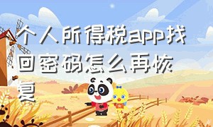 个人所得税app找回密码怎么再恢复