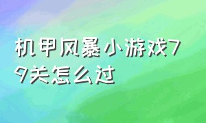 机甲风暴小游戏79关怎么过