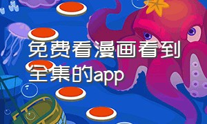 免费看漫画看到全集的app