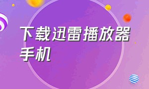 下载迅雷播放器手机