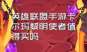 英雄联盟手游卡尔玛黎明使者值得买吗