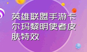 英雄联盟手游卡尔玛黎明使者皮肤特效