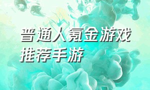 普通人氪金游戏推荐手游