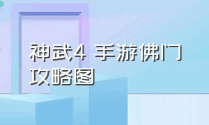 神武4 手游佛门攻略图