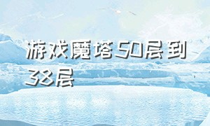 游戏魔塔50层到38层