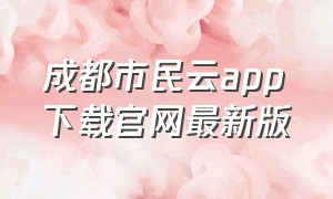 成都市民云app下载官网最新版