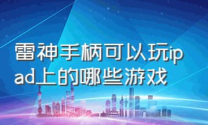 雷神手柄可以玩ipad上的哪些游戏