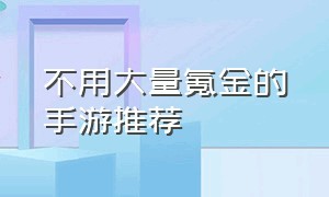 不用大量氪金的手游推荐