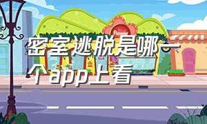 密室逃脱是哪一个app上看