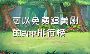 可以免费追美剧的app排行榜