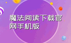 魔法阅读下载官网手机版