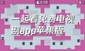 一起看免费电视剧app苹果版