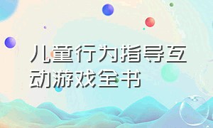 儿童行为指导互动游戏全书