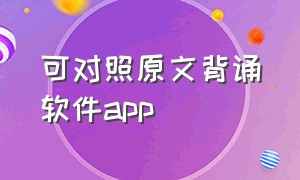 可对照原文背诵软件app