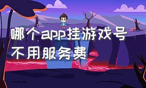 哪个app挂游戏号不用服务费