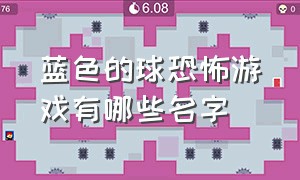 蓝色的球恐怖游戏有哪些名字