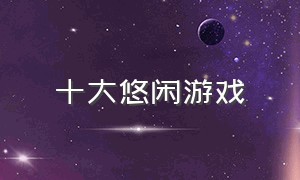 十大悠闲游戏