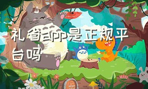 礼省app是正规平台吗