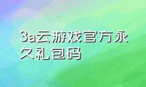 3a云游戏官方永久礼包码