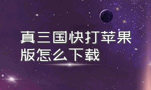 真三国快打苹果版怎么下载