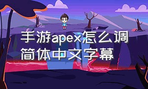 手游apex怎么调简体中文字幕