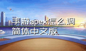 手游apex怎么调简体中文版