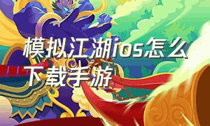 模拟江湖ios怎么下载手游