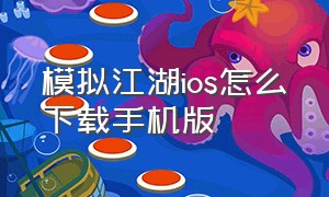 模拟江湖ios怎么下载手机版