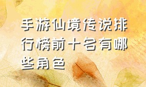 手游仙境传说排行榜前十名有哪些角色