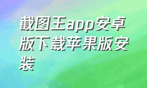 截图王app安卓版下载苹果版安装