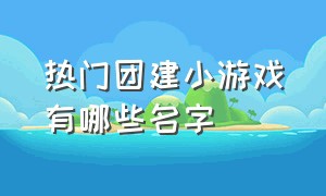 热门团建小游戏有哪些名字