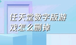 任天堂数字版游戏怎么删掉