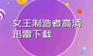 女王制造者高清迅雷下载