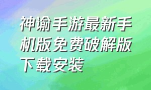 神谕手游最新手机版免费破解版下载安装