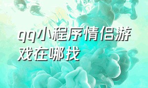 qq小程序情侣游戏在哪找