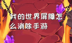 我的世界屏障怎么消除手游