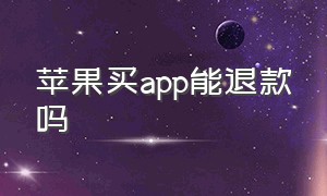 苹果买app能退款吗