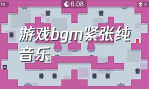 游戏bgm紧张纯音乐