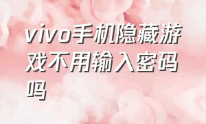 vivo手机隐藏游戏不用输入密码吗