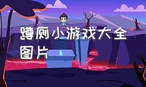 蹲厕小游戏大全图片