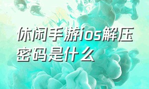 休闲手游ios解压密码是什么