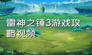 雷神之锤3游戏攻略视频