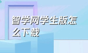 智学网学生版怎么下载