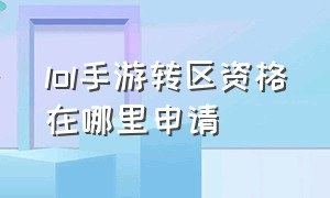 lol手游转区资格在哪里申请