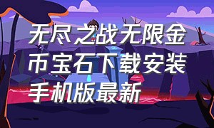 无尽之战无限金币宝石下载安装手机版最新