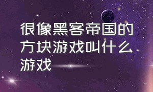 很像黑客帝国的方块游戏叫什么游戏