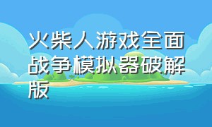 火柴人游戏全面战争模拟器破解版